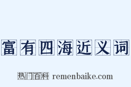 富有四海近义词是什么意思的图片